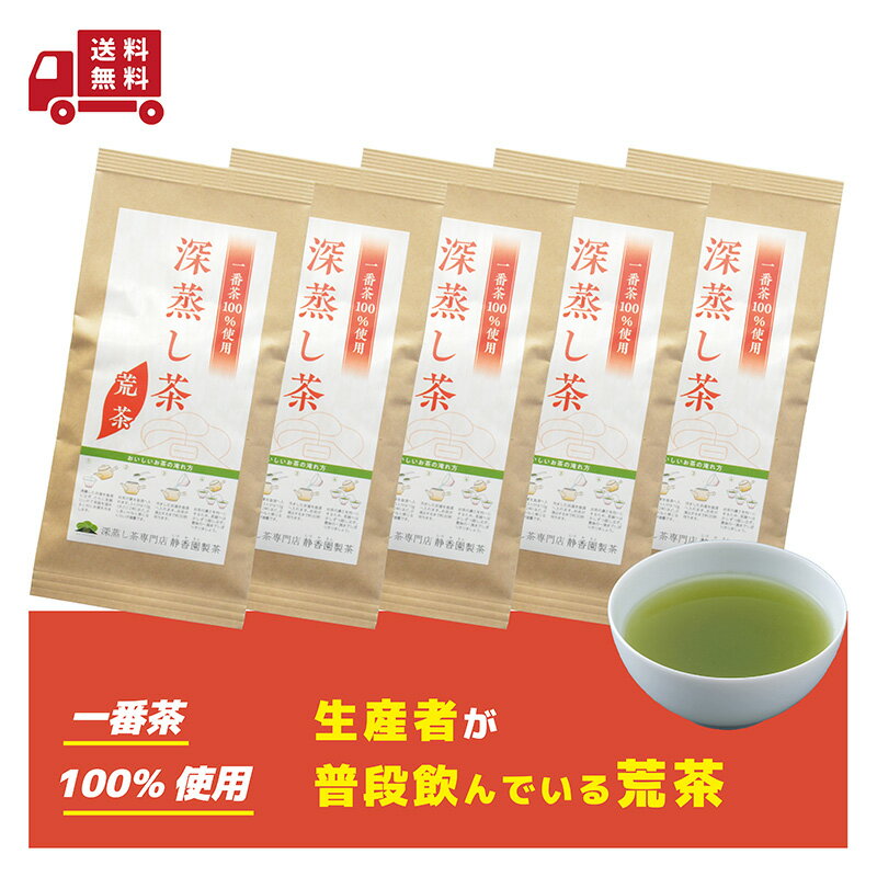 1番茶100%使用！ まかない深蒸し茶100