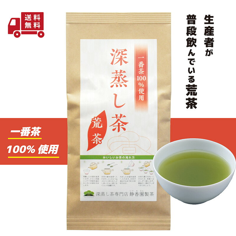 1番茶100%使用！ まかない深蒸し茶100g！【 15時までのご注文当日発送】【送料無料】静岡茶 深蒸し茶 茶葉 日本茶 荒茶 送料無料 1番茶 茶農家 日本茶 緑茶 ポスト投函便 煎茶 人気 おしゃれ 産地直送 磐田 ギフト 静香園