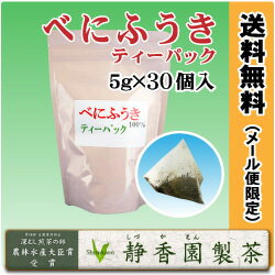 【べにふうき】静岡県産茶葉100%べにふうきティーパック：5g×30個入り花粉症の季節に大人気のべにふうき茶に、いれやすいティーパックスタイル登場！＜メール便：送料無料＞【smtb-t】