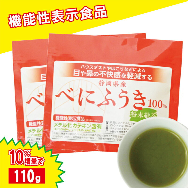 べにふうき茶 10週連続1位！10%増量!【15時までのご注文当日発送！】べにふうき茶 粉末110g 2個セット おまけ付き 機…