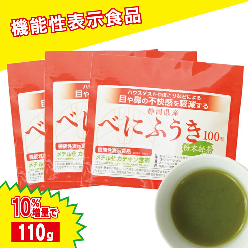 べにふうき茶 10週連続1位！10%増量!【15時までのご注文当日発送！】べにふうき茶 粉末110g 3個セット おまけ付き 機…