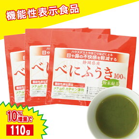 べにふうき茶 10週連続1位！10%増量!【15時までのご注文当日発送！】べにふうき茶 粉末110g 3個セット おまけ付き 機能性表示食品　│ 送料無料