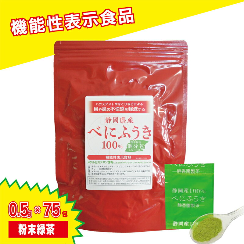 べにふうき茶 10週連続1位！【15時までのご注文当日発送！】べにふうき茶 個分包 0.5g×75包入 持ち運ぶならコレ！ 機…