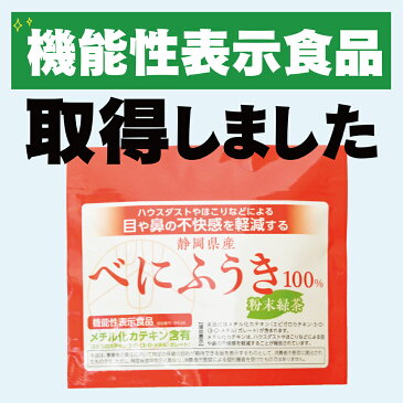 べにふうき茶 粉末110g 10%増量!【15時までのご注文当日発送!】機能性表示食品 │ 送料無料