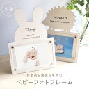【名入れ 出産祝い ギフト】ベビー フォトフレーム 名前入り 誕生日 刻印 木製 写真立て 赤ちゃん プレゼント おしゃれ 可愛い うさぎ くま ほし はりねず...