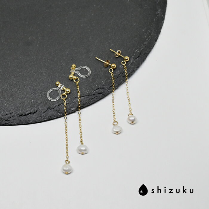 ノンホールピアス ピアス 金属アレルギー対応 14kgf パール 淡水パール ロングイヤリング 揺れる ピアスに見えるイヤリング ノンホールピアス レディース ...