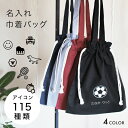 お名前入り巾着 持ち手つき A4サイズが入る 31×35 体操服入れ 体操服袋 名入れ 巾着 着替え袋 通園 保育園 幼稚園 小学校 習い事 名入れ 通学 入園...