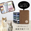 【訳あり】ペット 保険証入れ 愛犬手帳 健康手帳入れ ペット用マルチケース お薬手帳ケース 動物 健康手帳ケース 名前入り 名入れ 通院ケース 通院ポーチ 保険...