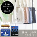 絵本 名入れバッグ セット ベビーギフトセット プレゼント 女の子 男の子 出産祝い メール便 セレクト絵本 子供 誕生日プレゼント ベビー ギフト すてきな三...