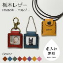 【GWも発送】写真 キーホルダー 名入れ ネックレス 写真ケース フォトキーホルダー 革 本革 プレゼント メッセージ 栃木レザー フォトネックレス ロケットペンダント ギフト 出産祝い 推し活 記念日 誕生日プレゼント 名入れギフト 母の日