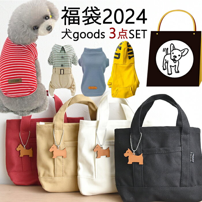 福袋 犬服 ドッグウェア ペット用品 福袋2024 早割り 2024 お散歩バッグ 洋服 3点セット 即納 小型犬 中型犬