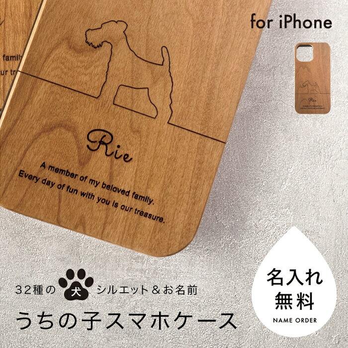 【お買物マラソンクーポン】名入れスマホケース 32犬種 愛犬シルエット 木のスマホケース iphone14 iPhone13 iPhoneケース 名入れ 木製 木 名入れ 愛犬 うちの子 ハードケース シンプル おしゃれ 名前 犬 シェル トイプードル 柴犬 チワワ ポメラニアン