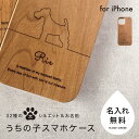 【GWも発送】名入れスマホケース 32犬種 愛犬シルエット 木のスマホケース iphone14 iPhone13 iPhoneケース 名入れ 木製 木 名入れ 愛犬 うちの子 ハードケース シンプル おしゃれ 名前 犬 シェル トイプードル 柴犬 チワワ ポメラニアン