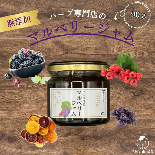 「桑の実ジャーム」マルベリージャム90g×1 手作り 白砂糖不使用、無添加 ジャム 健康ジャム 果実ジャム 果物ジャム ShizukuAR 龍心玉 「桑の実ジャーム」マルベリージャム90g×1 手作り 白砂糖不使用、無添加 ジャム 健康ジャム 果実ジャム 果物ジャム ShizukuAR 龍心玉