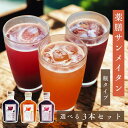 「薬膳梅シロップ」薬膳サンメイタン3瓶ギフト ・ 梅ジュース 白砂糖不使用、天然水使用、無添加 漢方ドリンク 梅シロップ 健康ジュース 酸梅湯 濃縮 Shizu...