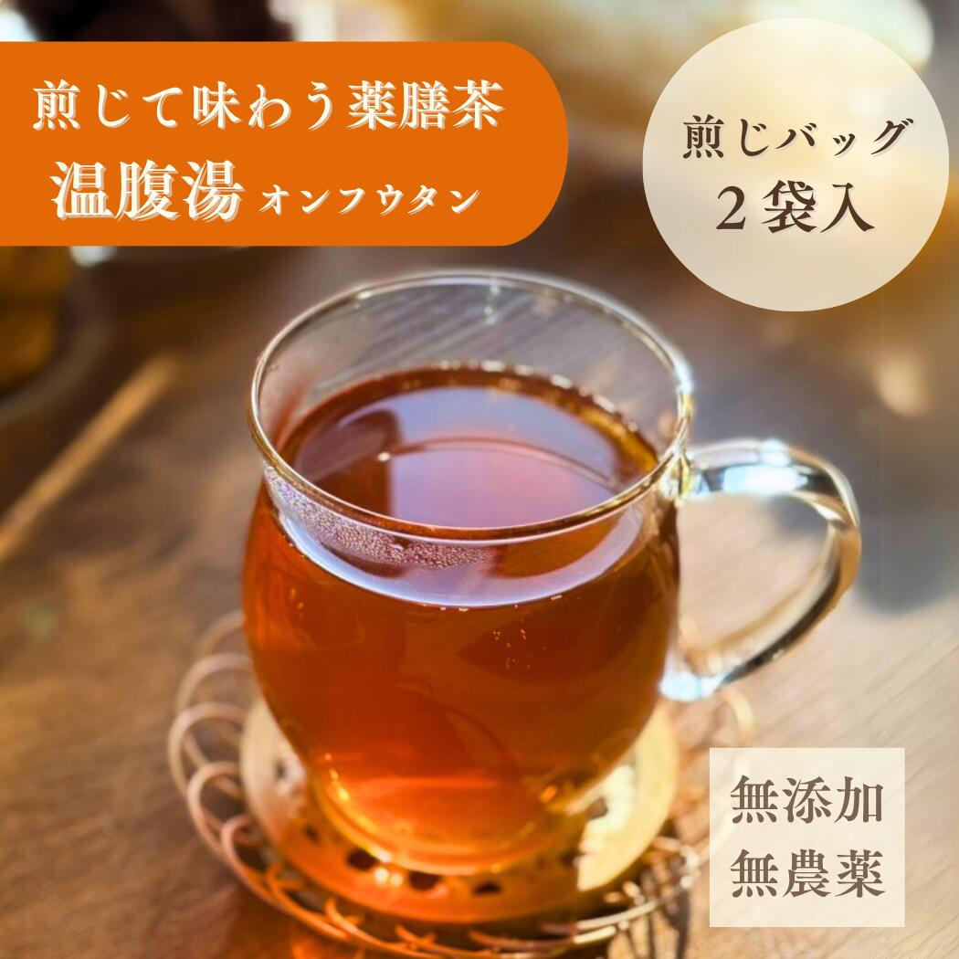 「温腹湯」 煎じ茶 生姜茶 体を温める なつめ茶 無添加 お茶 ブレンド茶 手足の冷えに お腹の冷え 個包装 無農薬 カフェインレス 煮出し ShizukuAR 龍心玉 中国ハーブ　健康プレゼント