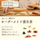 「オーダーメイド」体質に合わせて飲めるブレンド茶 養生茶 健康茶 ブレンド茶 オーダーメイド茶 東洋ハーブブレンド ブレンドハーブティー 健康飲料 ハーブティー