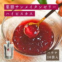 「薬膳梅ゼリー」薬膳サンメイタンゼリー ハイビスカス10個 ・ 白砂糖不使用、天然水使用、 酸梅湯ゼリーShizukuAR 中国ハーブ
