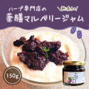 「桑の実ジャーム」マルベリージャム150g×1 手作り 白砂糖不使用、無添加 ジャム 健康ジャム 果実ジャム 果物ジャム ShizukuAR 龍心玉