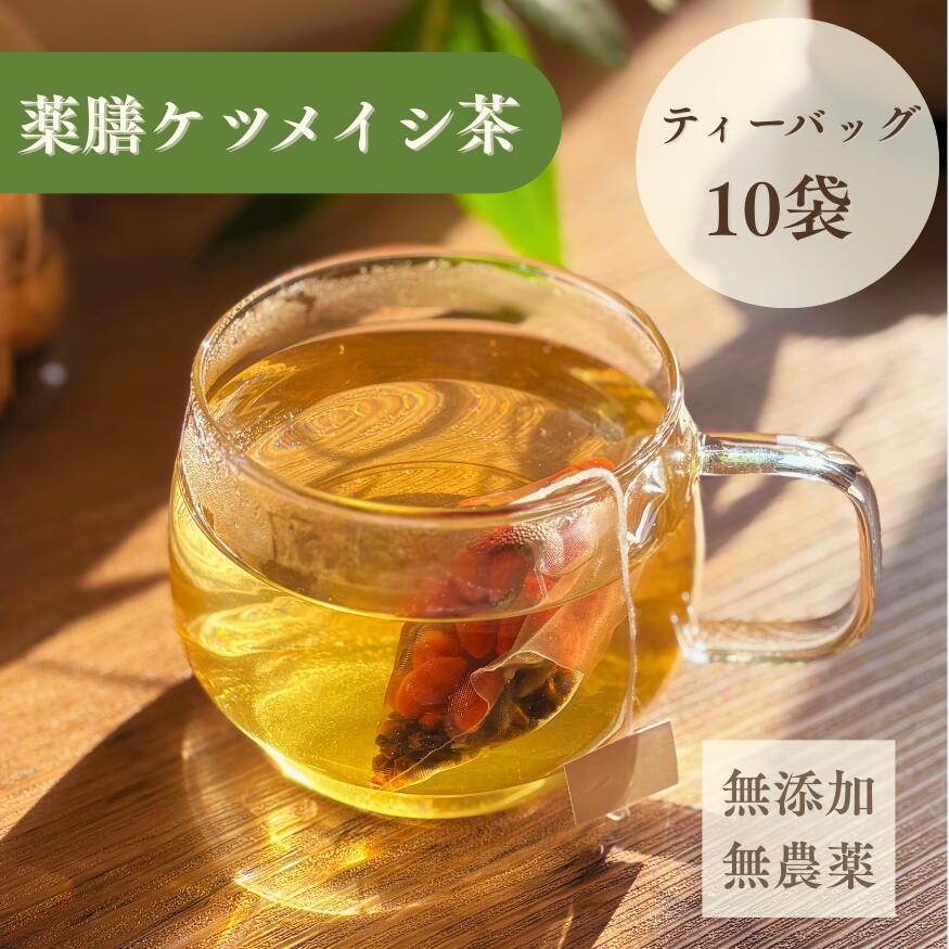 薬膳ケツメイシ茶【粉じゃない、見えるハーブで楽しむ】 ティーパック10包 目の疲れ　無添加 無農薬 ノンカフェイン ハーブティー 　 決明子 中国茶　ティーパック ケツメイシ 薬膳茶 ティーバッグ shizukuar 中国伝統ハーブ専門