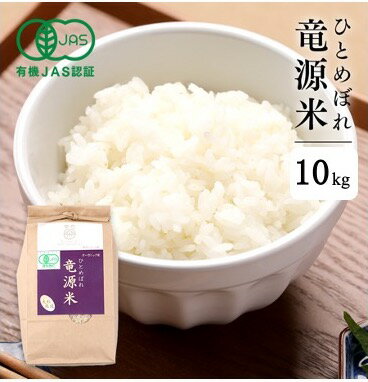 新米 令和6年 お米 竜源米 有機 JAS ひとめぼれ オーガニック米 10kg 玄米 白米 自然栽培米 岩手県産 岩手 雫石 ヘルシーフード ヴィーガン グルテンフリー 無添加 アレルギーフリー 体に優しい 離乳食 産地直送 農家直送 送料無料 ギフトのサムネイル