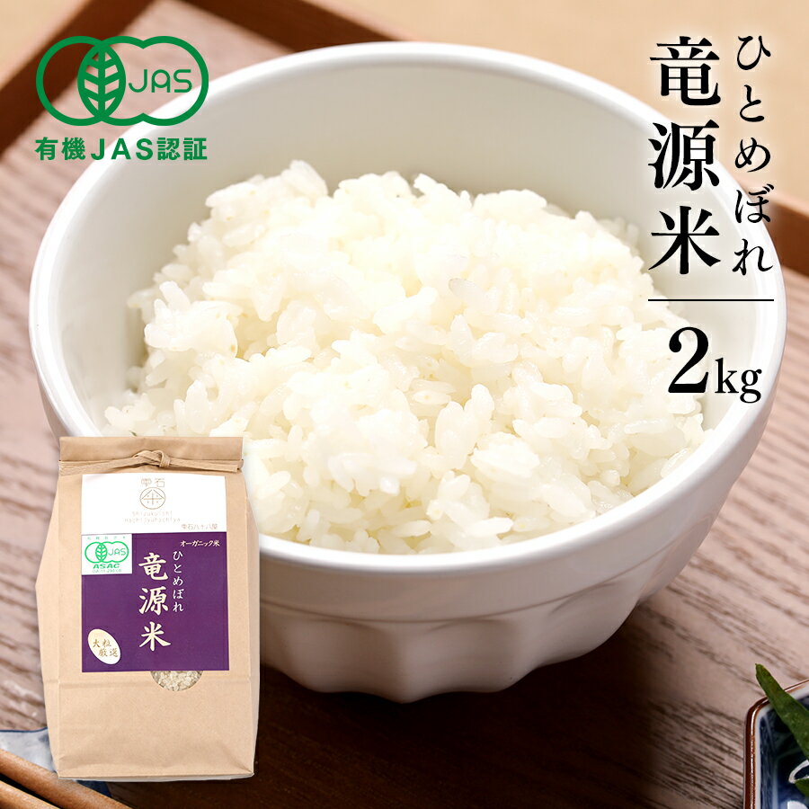 人気ランキング第51位「雫石八十八屋」口コミ数「1件」評価「5」新米 令和5年 お米 竜源米 有機 JAS ひとめぼれ オーガニック米 2kg 玄米 白米 自然栽培米 岩手県産 岩手 雫石 ヘルシーフード ヴィーガン グルテンフリー 無添加 アレルギーフリー 体に優しい 離乳食 産地直送 御歳暮 ギフト