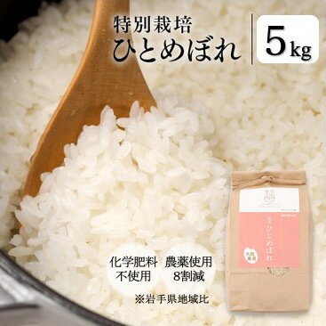 新米 令和5年 お米 ひとめぼれ 5kg 玄米 白米 玄米 特別栽培米 農薬8割減 化学肥料不使用 岩手県産 岩手 雫石 ヴィーガン ヘルシーフード グルテンフリー 無添加 アレルギーフリー 体に優しい 離乳食 産地直送 御歳暮 ギフト