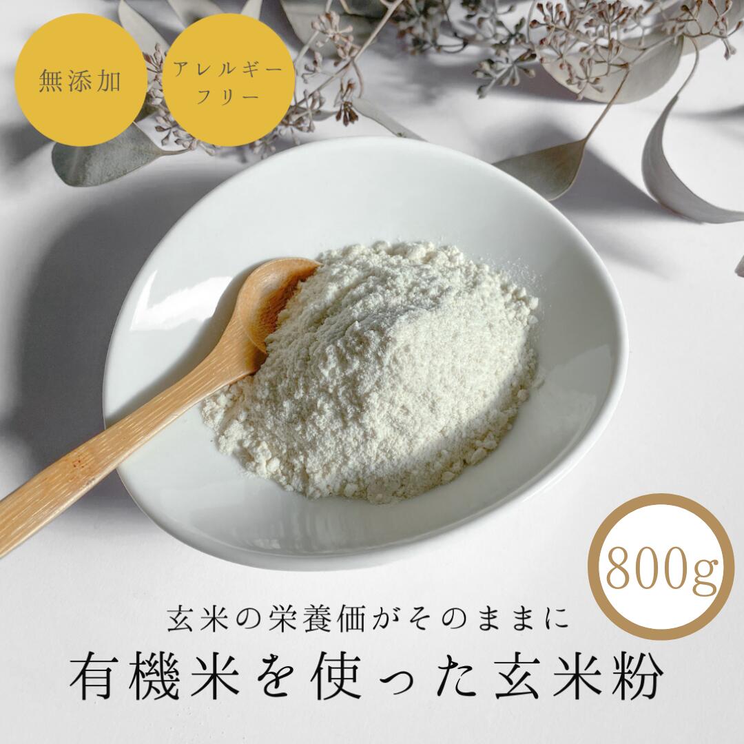 商品情報名称玄米粉原材料名うるち玄米内容量800g賞味期限未開封...3ヶ月開封後は賞味期限に関わらずお早目にお召し上がりください。 保存方法直射日光や高温多湿を避け、冷暗所で保存してください。開封後は冷蔵庫で保管して下さい。玄米粉 有機 ...