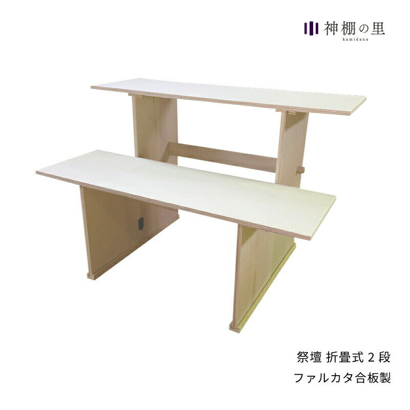 【マラソン限定ポイント5倍】 祭壇 祭壇 折畳式 2段 折りたたみ 祖霊舎 台 ファルカタ合板 送料無料