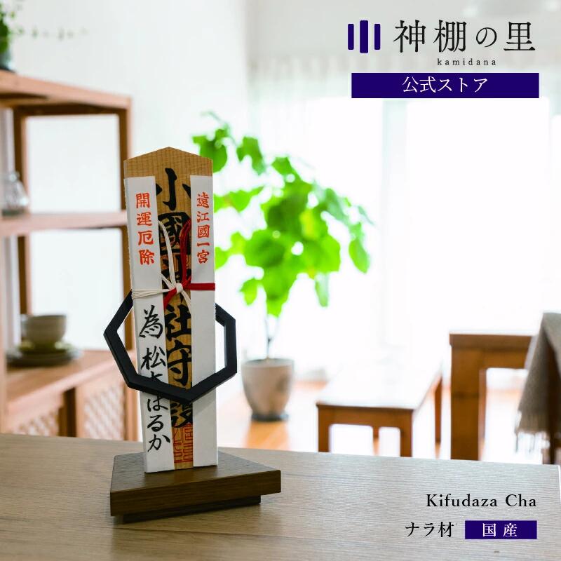 【マラソン限定ポイント5倍】 神棚 モダン 置き型 おしゃれ Kifudaza cha 賃貸 マンション シンプル モダン神棚 一社 デザイン ナラ ギフト