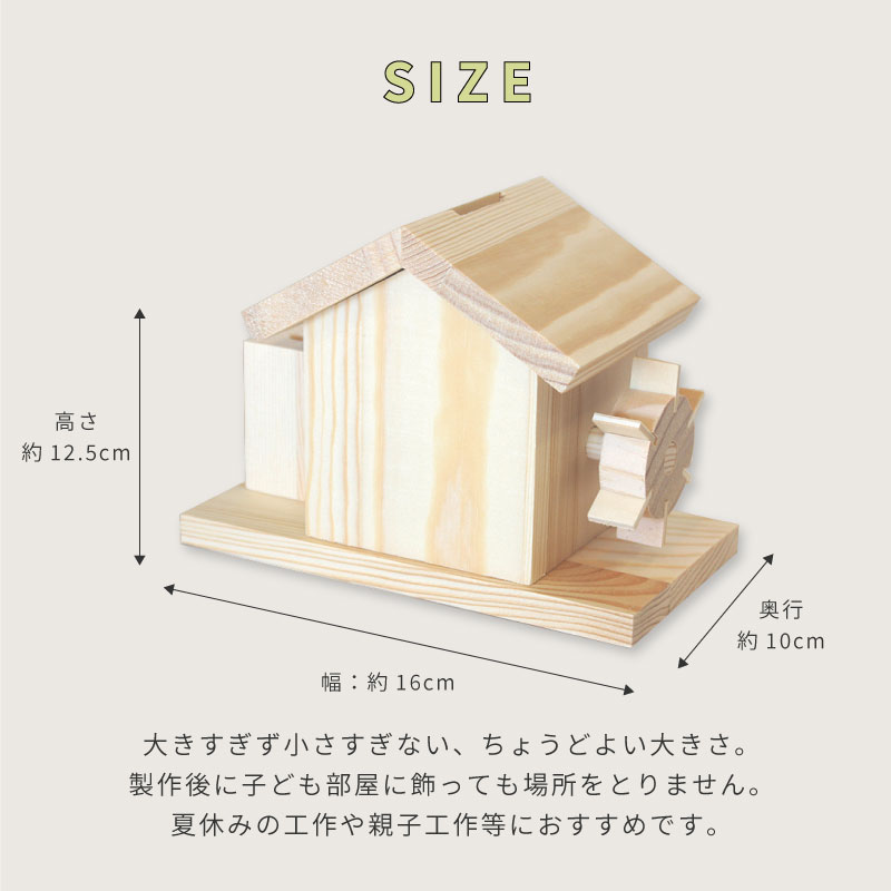 夏休み 工作キット 小学生 低学年 【山の水車小屋】 工作 木工教室 高学年 男の子 女の子 イベント ワークショップ DIY 大量注文OK stay home おうち時間 子供 在宅