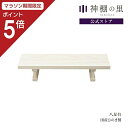 【マラソン限定ポイント5倍】 神具 台 八足台 神具台 桧 ひのき お供え お祀り 神棚 あす楽
