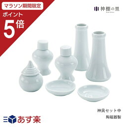 【マラソン中P5倍】 神棚 神具セット 神具セット 中 7点セット 皿 水玉 瓶子 榊立て 陶器 あす楽