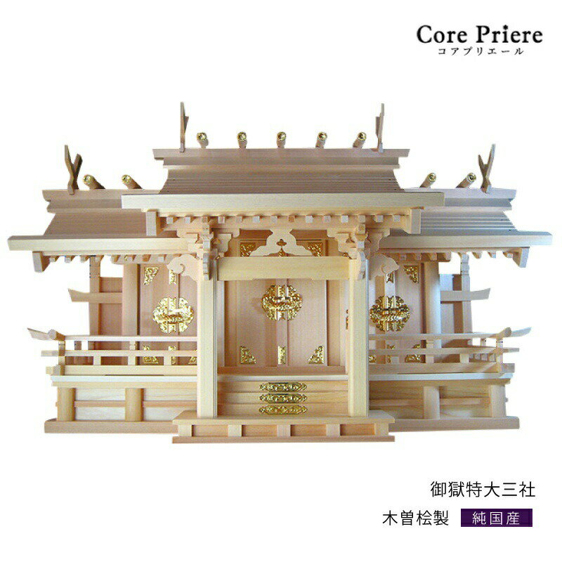 【マラソン限定ポイント5倍】 神棚 三社 御嶽特大三社 木曽桧 木曽檜 木曽ひのき 木曽ヒノキ 送料無料