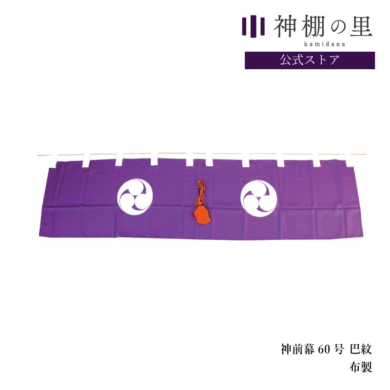 神棚 幕 神前幕 60号 巴紋 紫 巴