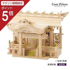 【マラソン限定ポイント5倍】 神棚 一社 一社宮 飛鳥 入母屋造り 豪華 彫刻 東濃桧 東濃ひのき