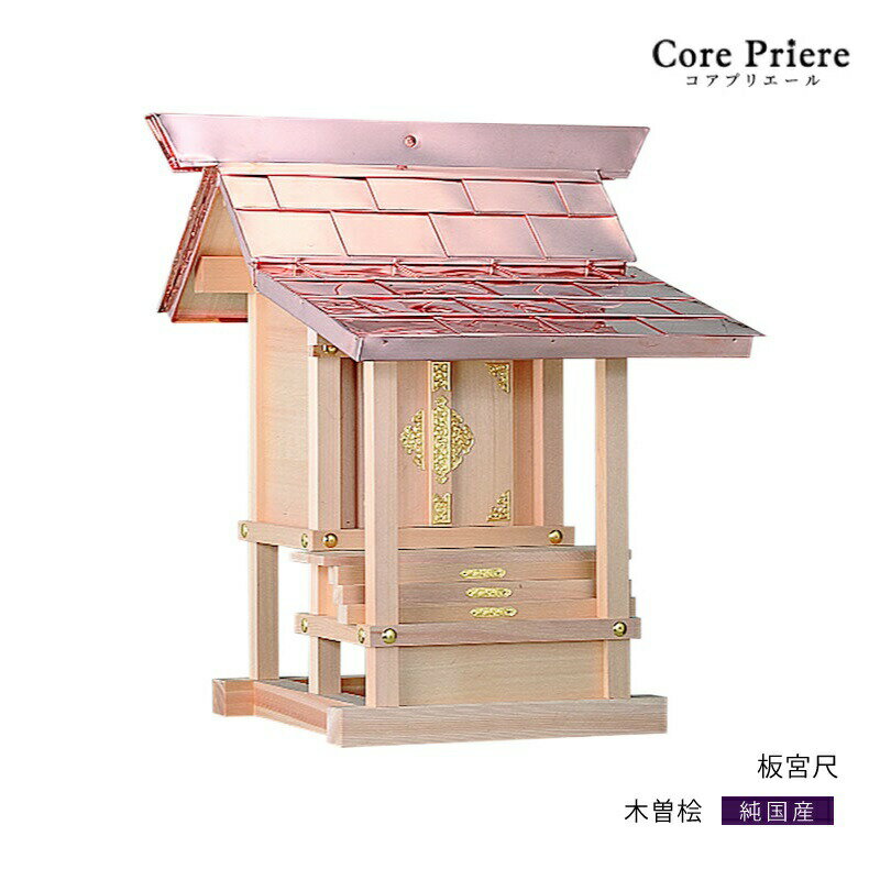 【マラソン限定ポイント5倍】 外宮 板宮 尺 木曽桧 木曽檜 木曽ひのき 木曽ヒノキ 送料無料