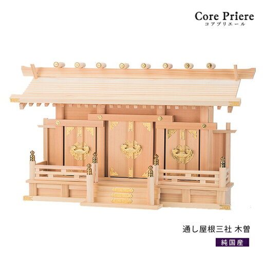 神棚 三社 通し屋根三社 木曽 木曽桧 木曽檜 木曽ひのき 木曽ヒノキ 送料無料 神棚 三社 通し屋根三社 木曽 木曽桧 木曽檜 木曽ひのき 木曽ヒノキ 送料無料