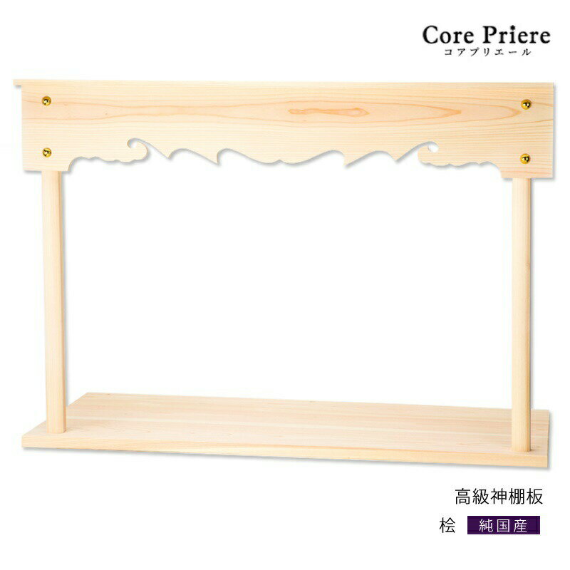 【マラソン限定ポイント5倍】 神棚 棚板 雲板付 高級神棚板 高級 幅 約91cm 組立品 桧 ひのき 送料無料