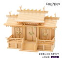 神棚 三社 屋根違い三社 木曽 中 木曽桧 木曽檜 木曽ひのき 木曽ヒノキ 送料無料