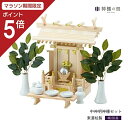 【マラソン限定ポイント5倍】 神棚 セット 一社 中神明 神棚セット 東濃桧 東濃ひのき 送料無料 あす楽