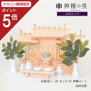 【マラソン限定ポイント5倍】 神棚 セット 屋根違い三社 なごみ 中 神棚セット 国産桧 国産ひのき 送料無料 あす楽