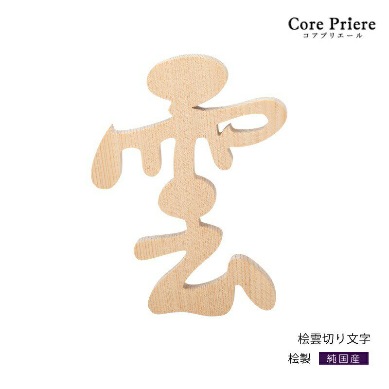 【マラソン限定ポイント5倍】 神棚 雲 桧 雲切り文字 雲切文字 切文字 切り文字 両面テープ付 桧 ひのき あす楽