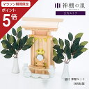 【マラソン限定ポイント5倍】 神棚 セット 一社 袖付 神棚セット 桧 ひのき 送料無料 あす楽