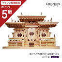 【マラソン限定ポイント5倍】 神棚 三社 本けやきマス組付き 屋根違い三社 欅 けやき 送料無料