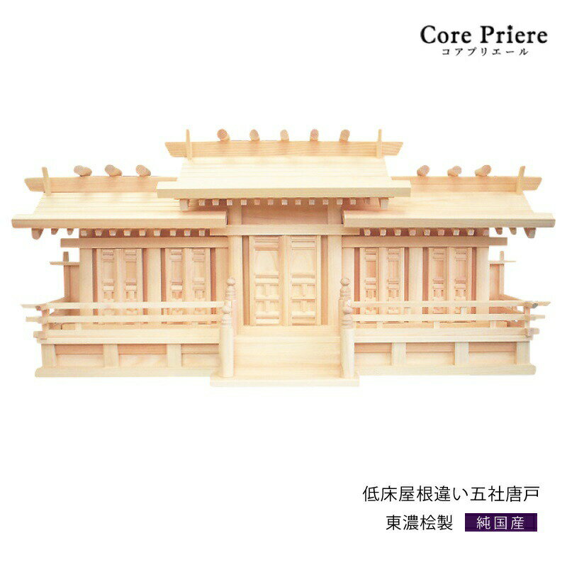 【マラソン限定ポイント5倍】 神棚 五社 低床屋根違い五社 唐戸 東濃桧 東濃ひのき