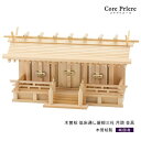 神棚 三社 通し屋根三社 月読 金具 木曽桧 木曽檜 木曽ひのき 木曽ヒノキ 送料無料
