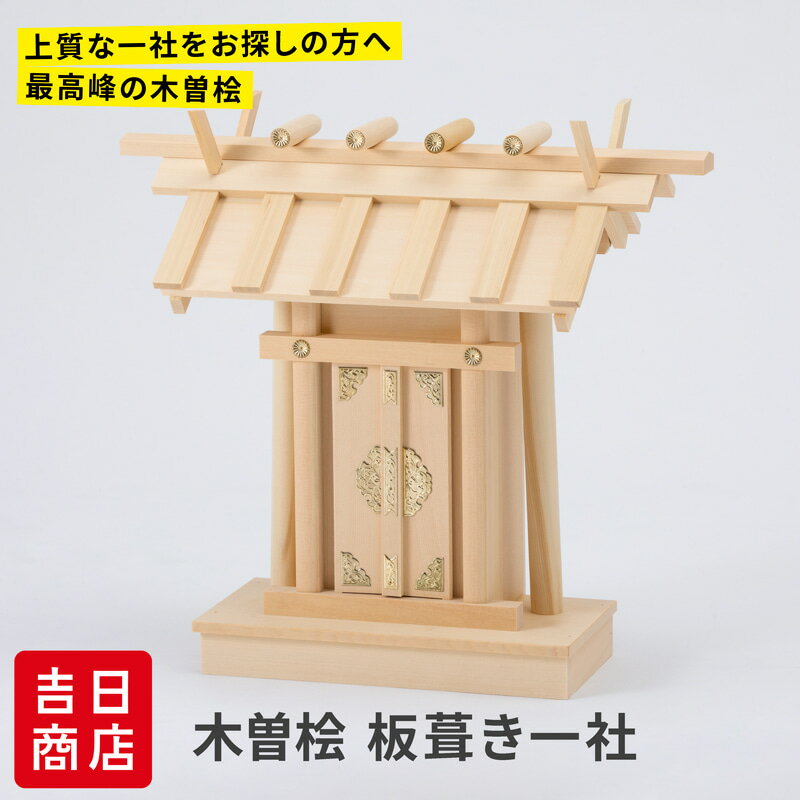 神棚 一社 板葺き一社 シンプル 高級 真鍮 木曽桧 木曽檜 木曽ひのき 木曽ヒノキ 送料無料