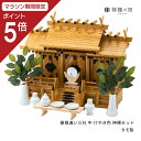 【マラソン限定ポイント5倍】 神棚 セット 屋根違い三社 けやき色 中 神棚セット タモ着色 送料無料