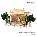神棚 セット 三社 屋根違い三社 木曽 小 特上神棚セット 高級神棚 高級 木曽桧 木曽檜 木曽ひのき 木曽ヒノキ 送料無料